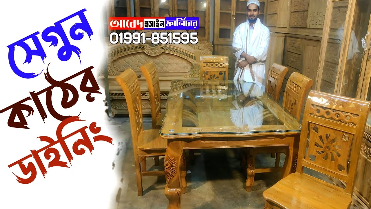সেগুন কাঠের ডাইনিং টেবিল || বান্দরবান কাঠের ডাইনিং | Abed Hussain Furniture 