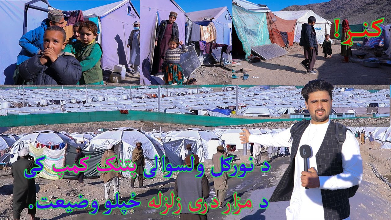 Earthquake Camp Life in Nurgal District |  نورګل ولسوالی د زلــزله ځپلو ژوند په خیمو کی