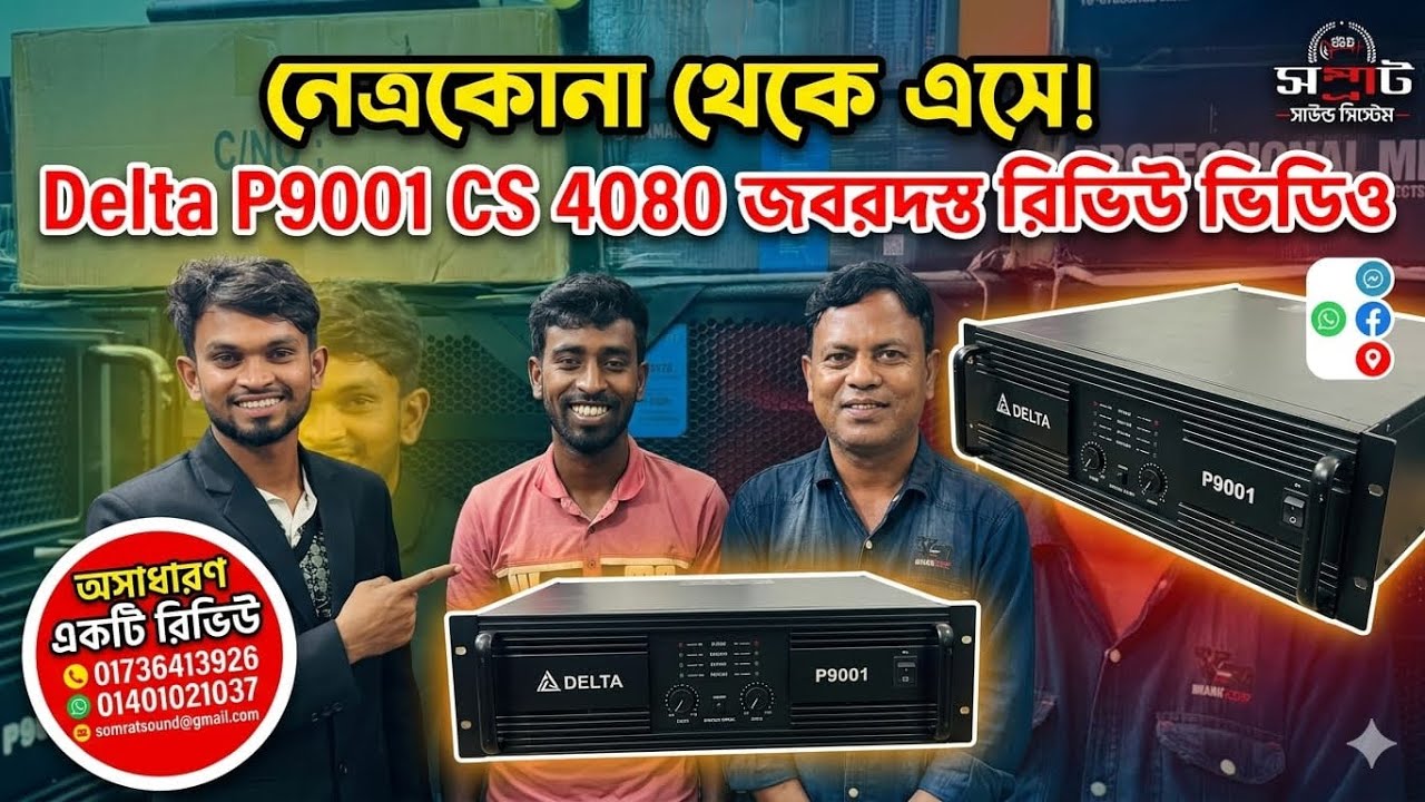 নেত্রকোনা মদন । লাকি সাউন্ড সিস্টেমে চলে গেল DELTA P9001 এবং PEAVEY CS 4080 হেড।