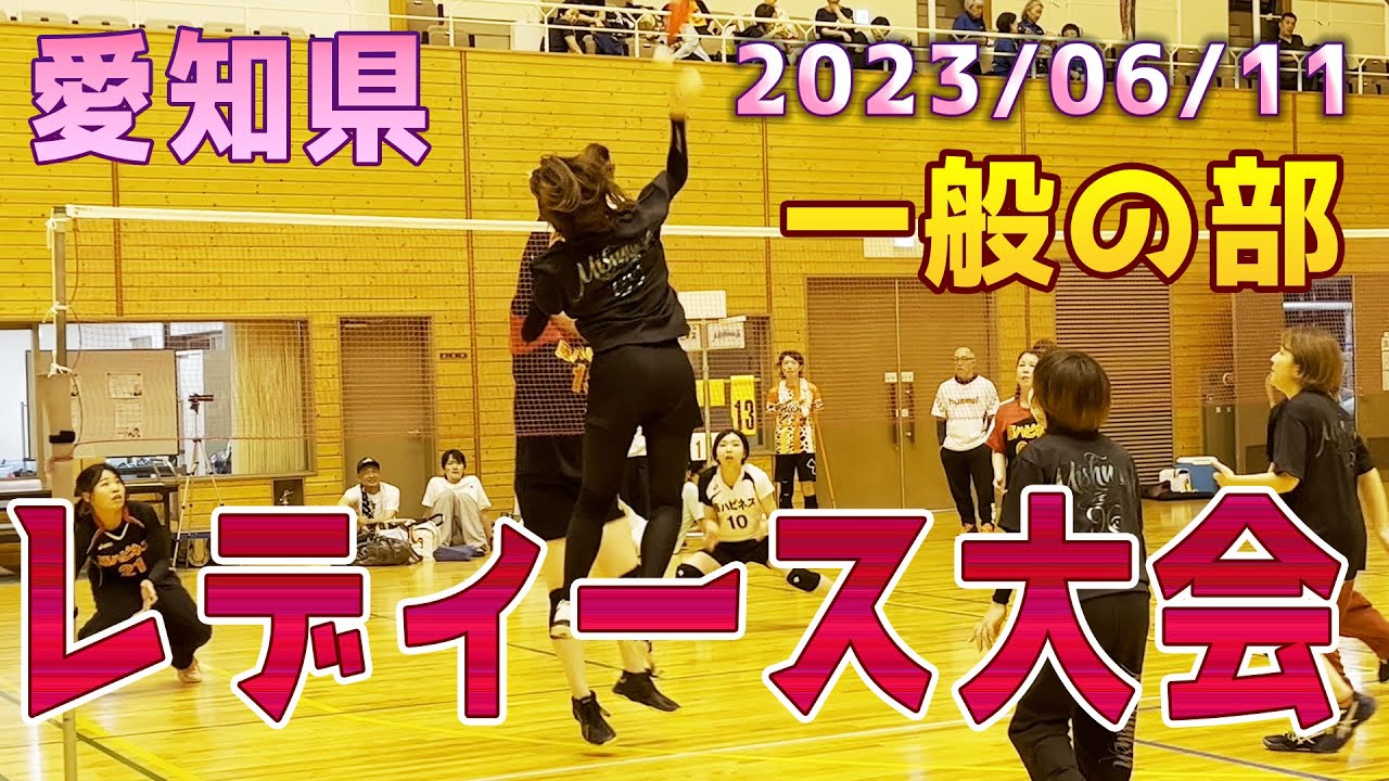 第38回愛知県レディース大会（一般の部）2023年06月11日#インディアカ
