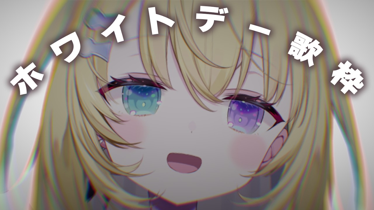 【歌枠/KARAOKE】お返しなにがいいか…考えてきたんです………【 #無原唱レコード / #メーメントヴァニタス 】