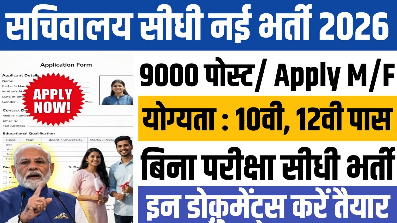 सचिवालय नई bharti 2026. 10 वी, 12 वी पास भर सकेंगे form. #Sarkari Exam 