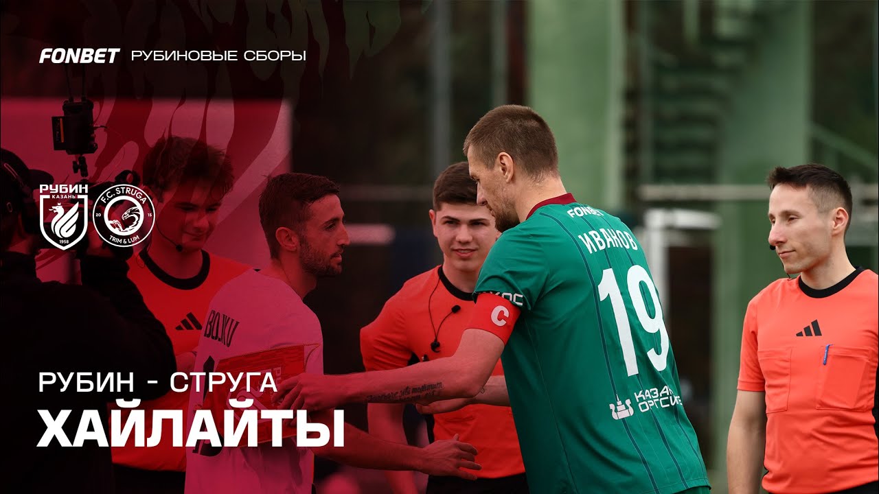 Рубин – Струга | Хайлайты