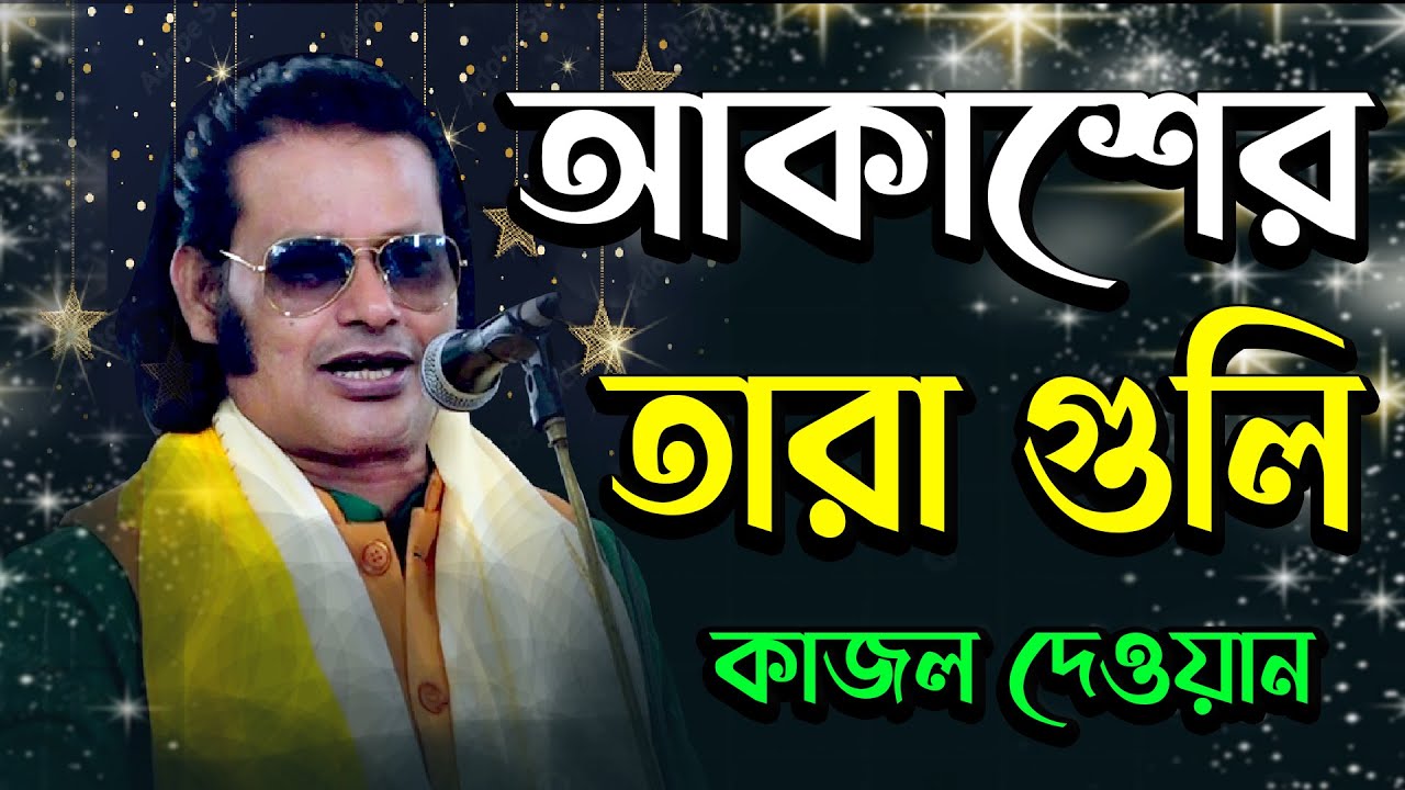আকাশের তারাগুলি ঝিলিমিলি জলছে । কাজল দেওয়ান । Akasher Tara Gul । Moyna Media HD