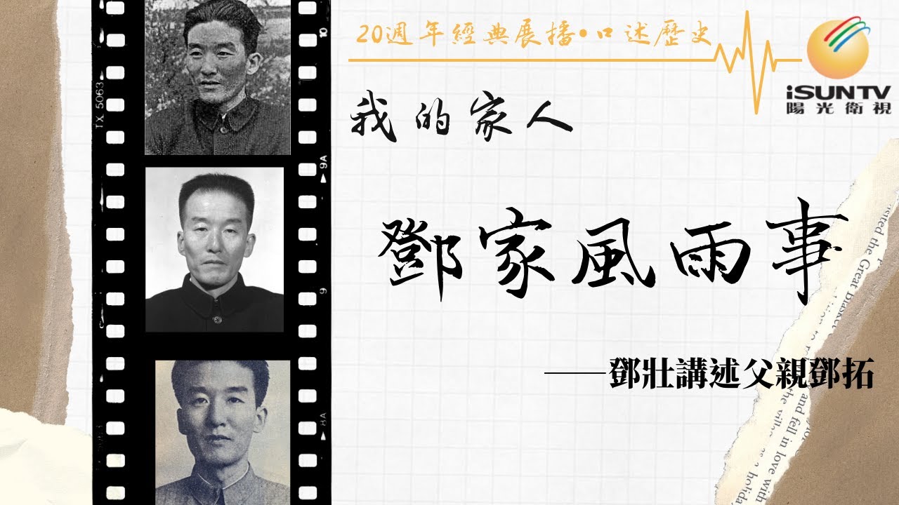 鄧拓之子鄧壯講述：鄧家風雨事(下)「口述歷史•我的家人(第142集)」【陽光衛視20週年經典展播】