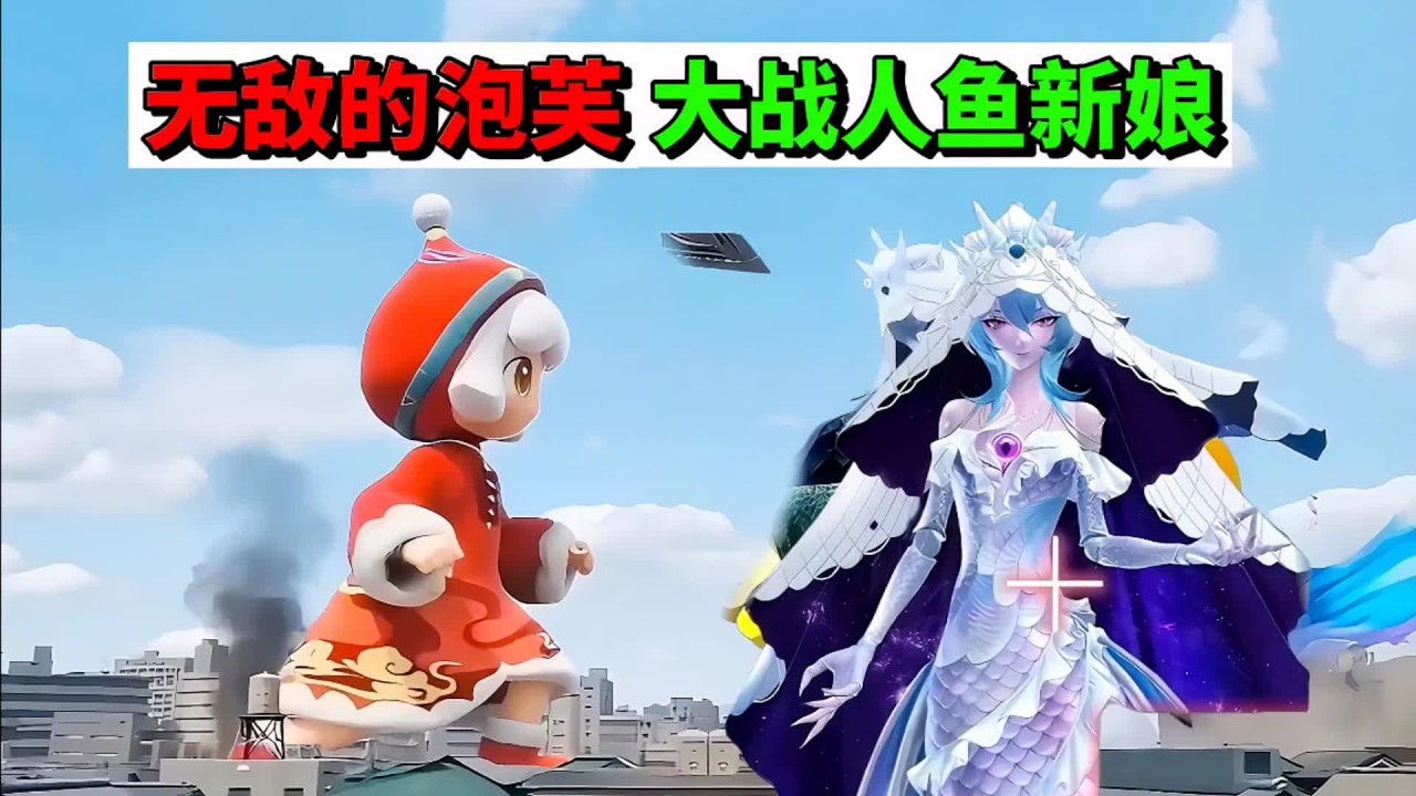 蛋仔派对：无敌的泡芙，大战人鱼新娘 #蛋仔派对 #蛋仔新春大吉 #蛋仔马年马力全开 #蛋仔惊魂寻宝队 #蛋仔摄影剪辑师
