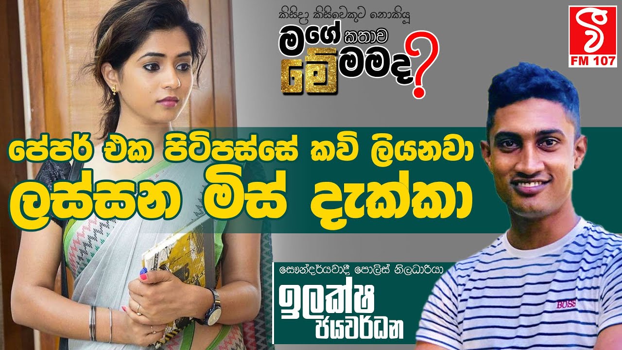 Me Mamada | පේපර් එක පිටිපස්සේ කවි ලියනවා ලස්සන මිස් දැක්කා (Ilaksha Jayawardana)