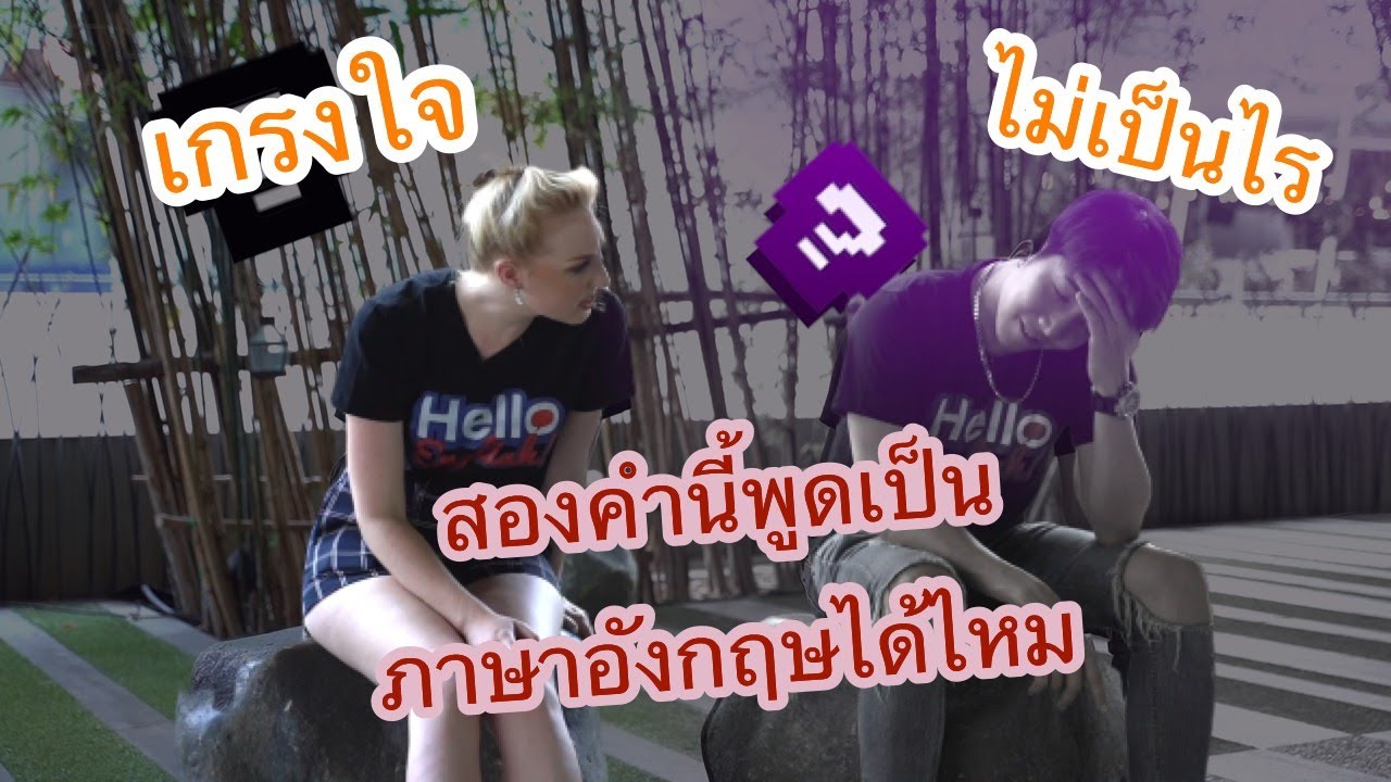 Hello English! ไม่เป็นไร กับ เกรงใจ สองคำที่แปลยากสุดๆ