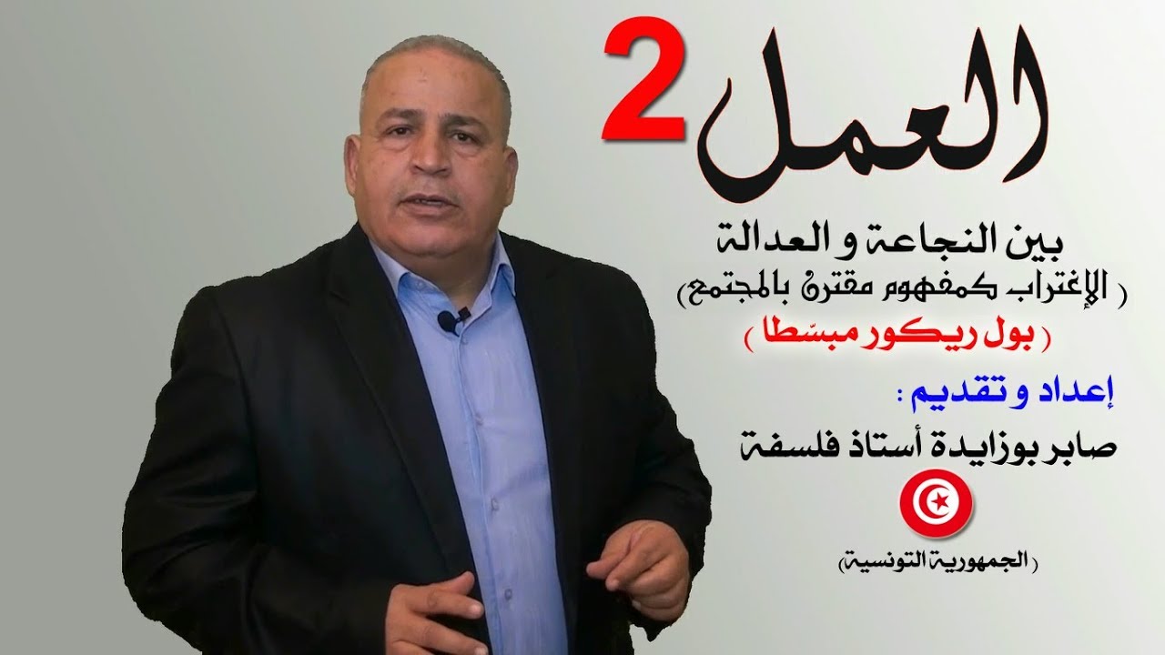 صابر بوزايدة : العمل بين النجاعه والعدالة (الإغتراب كمفهوم مقترن بالمجتمع) بول ريكور مبسّطا
