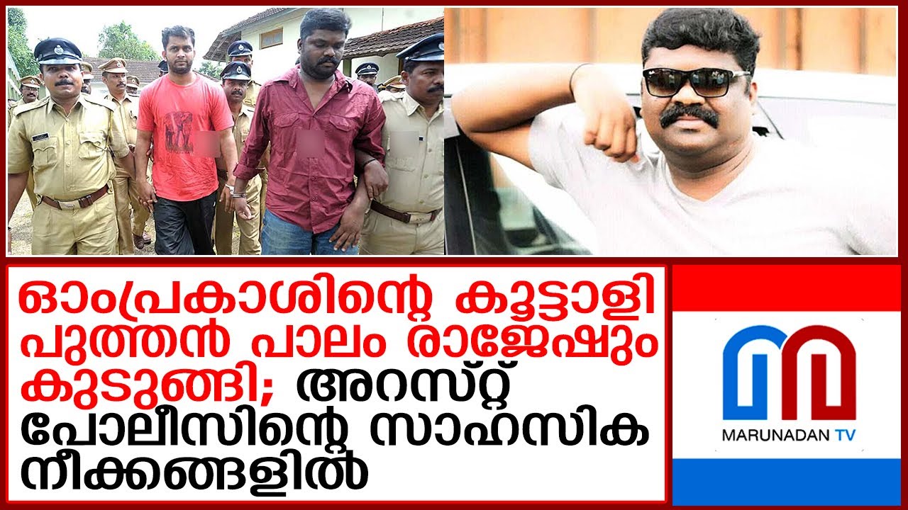 വീണ്ടും ഓംപ്രകാശും പുത്തന്‍പാലം രാജേഷും ഒരുമിച്ച് ചര്‍ച്ചകളില്‍ | puthenpalam  rajesh