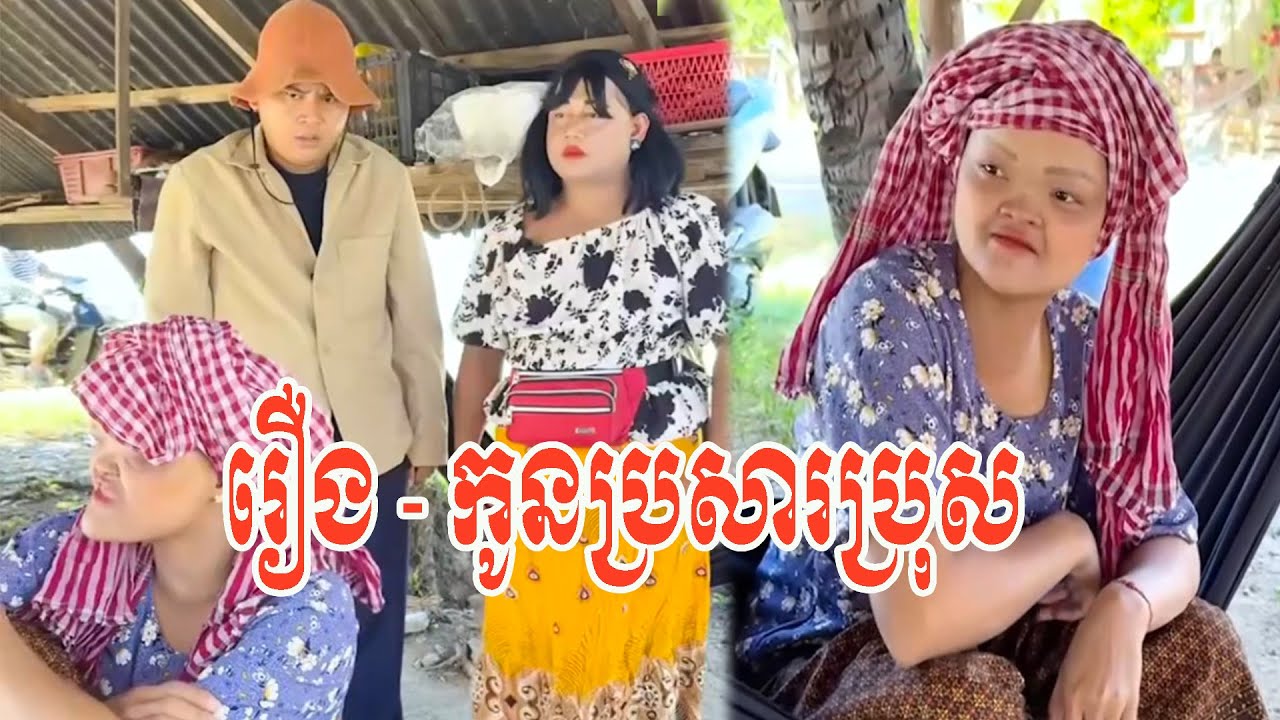 រឿង   កូនប្រសារប្រុស 😂😂😂