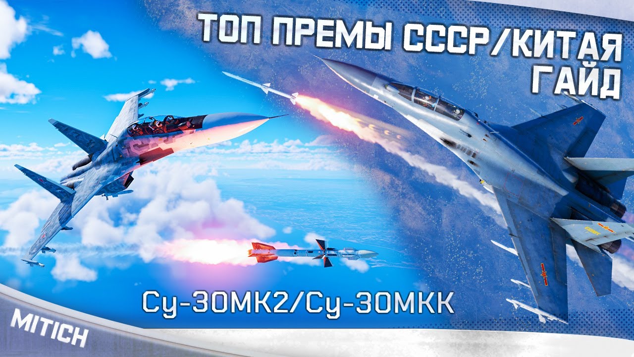 Су-30МК2/Су-30МКК ТОП ПРЕМЫ СССР/КИТАЯ ПОЛНЫЙ ГАЙД | КАК ИГРАТЬ | РАКЕТЫ, РЛС, КНОПКИ, УКЛОНЕНИЕ