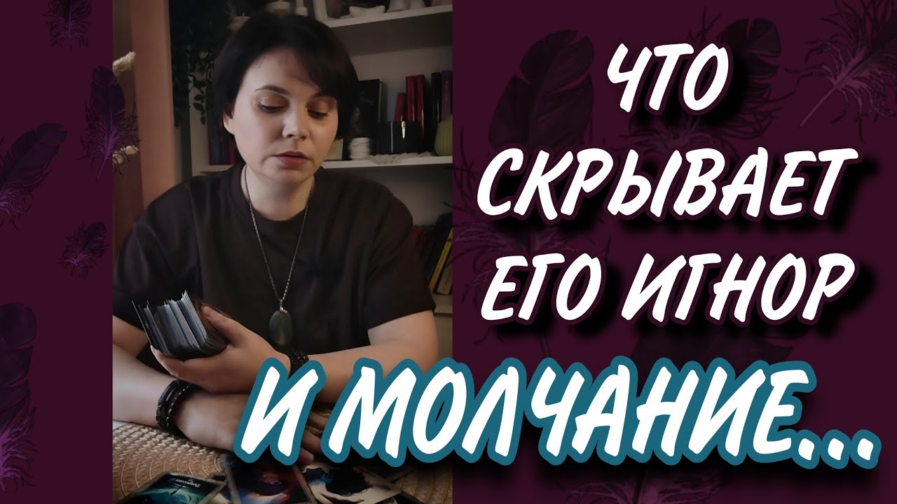 ‼️⚡Ты ГОТОВА? ПРАВДА, которую тебе НАДО ЗНАТЬ про него! Таро Расклад