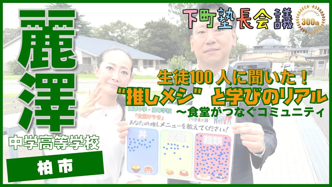 「生徒100人に聞いた！“推しメシ”と学びのリアル〜食堂がつなぐコミュニティ」の件【下町塾長会議307】