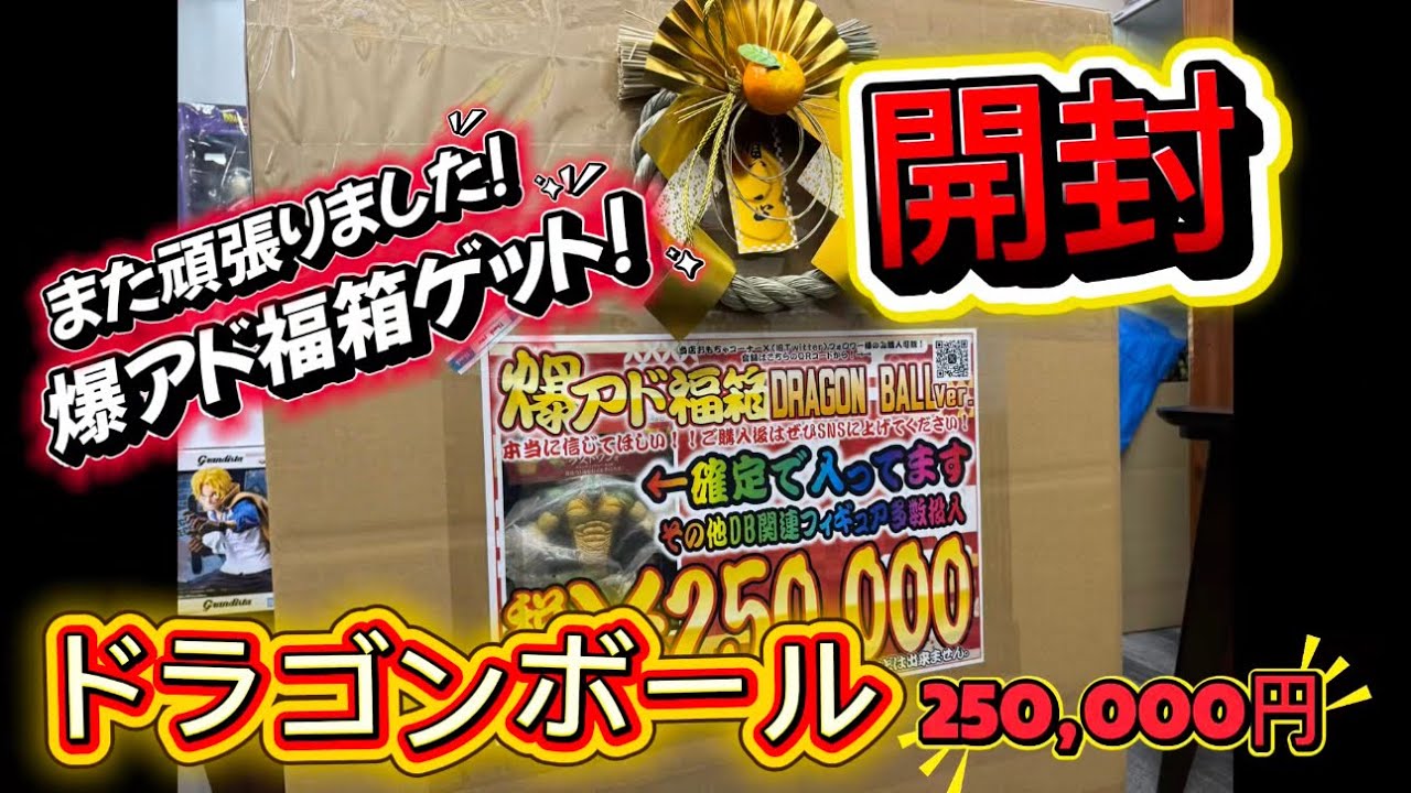 【福箱開封】25万円フィギュア福箱！追加でもう1個!?😂開封していきます!番外編 #figuar #doragonball #福袋 
