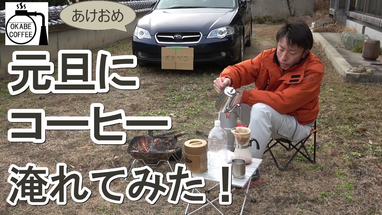 【2026年】明けましておめでとうございます。「元旦に庭でコーヒーを淹れてみた！」謹賀新年 あけおめ ドリップ式 ネルドリップ 休憩 山仕事【キャンプ】#コーヒー  #キャンプ