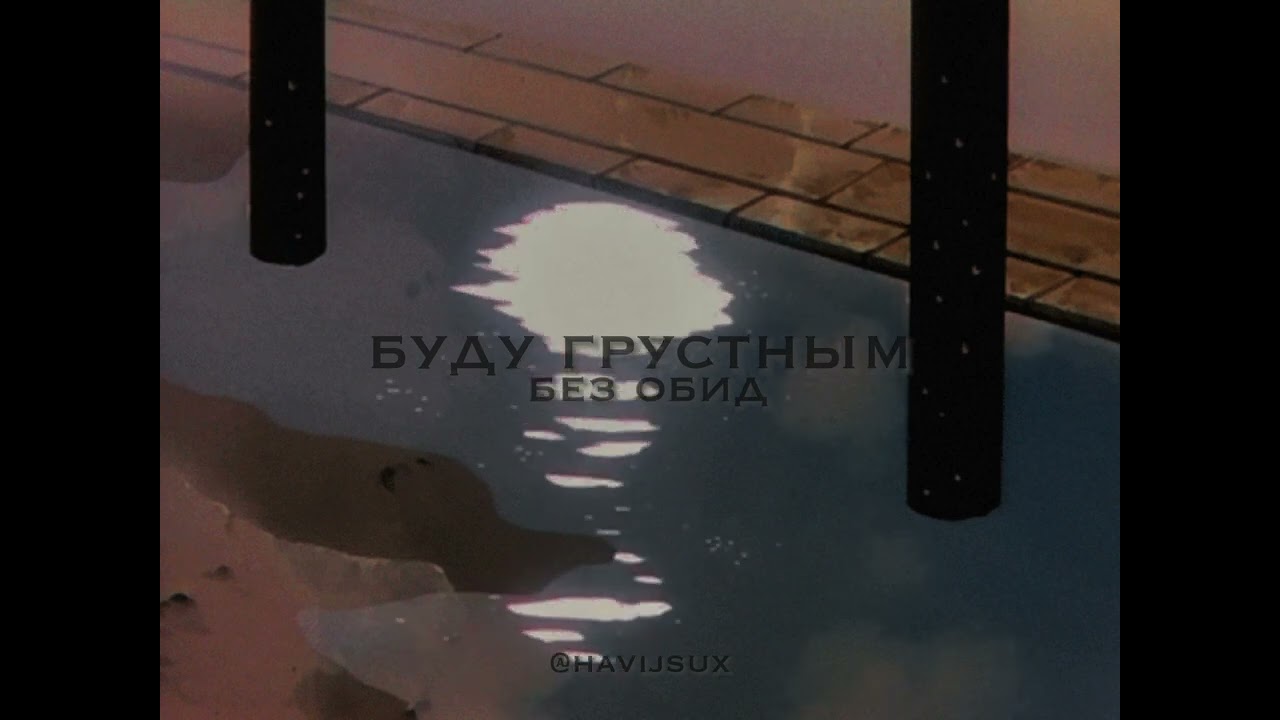 Без Обид - Буду Грустным | slowed