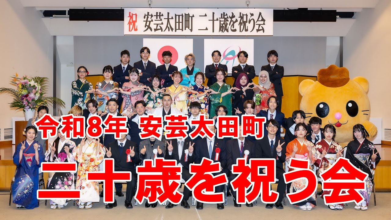 令和８年 安芸太田町 二十歳を祝う会 成人式
