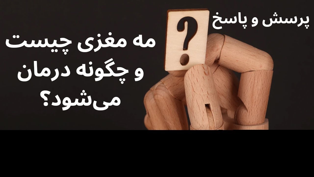 مه مغزی چیست و چگونه درمان میشود؟