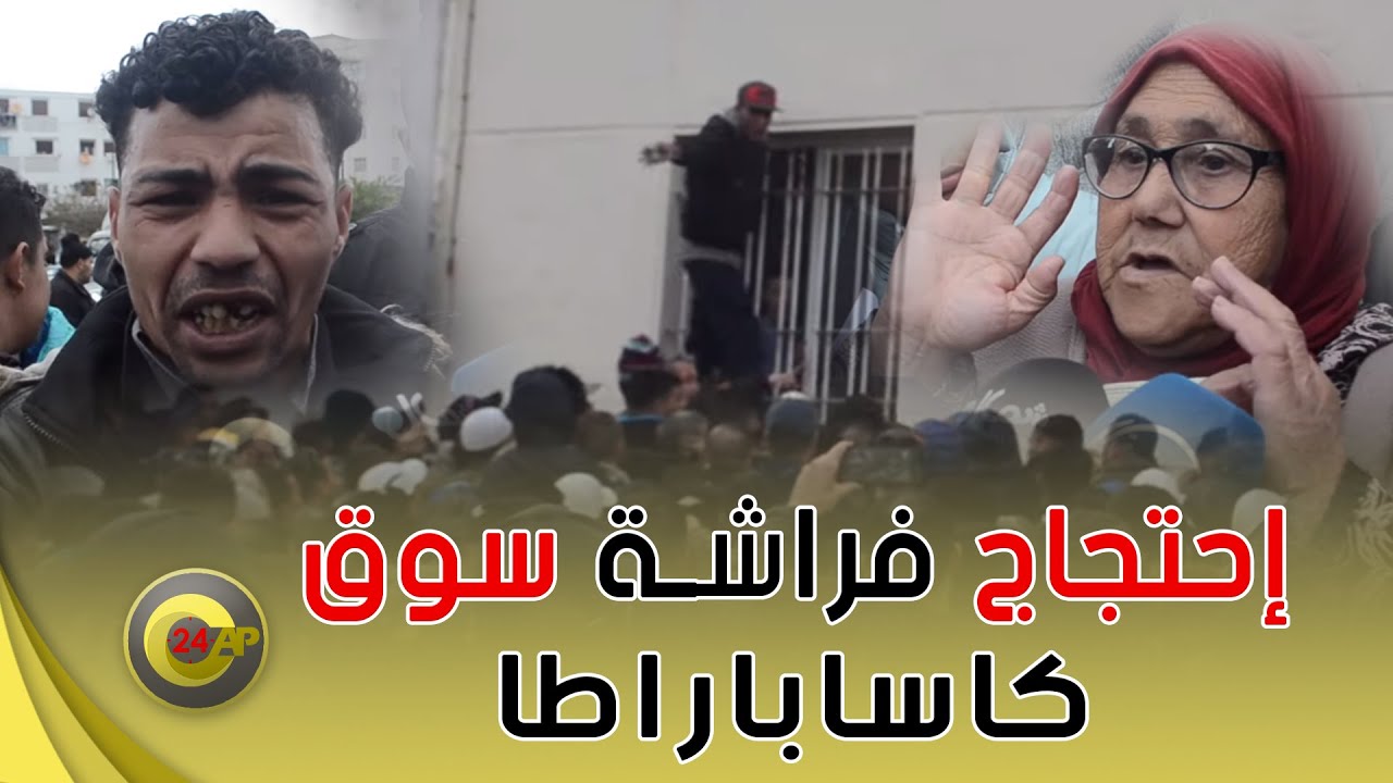 احتجاج "الفراشة" بسوق كاساباراطا بطنجة بسبب حرمانهم الاستفادة من سوق القرب
