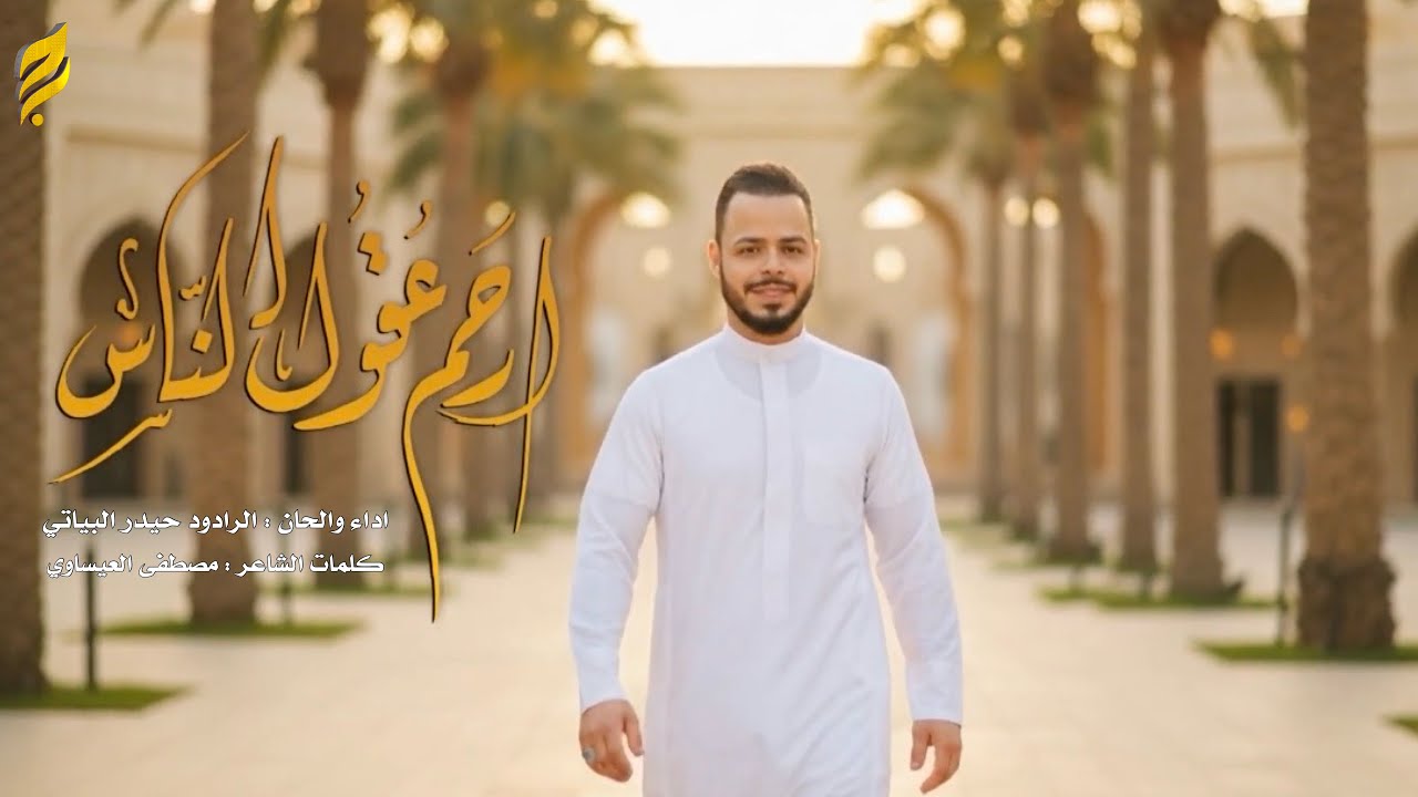 أرحم عقول الناس | مواليد شعبان | حيدر البياتي 1447 هـ