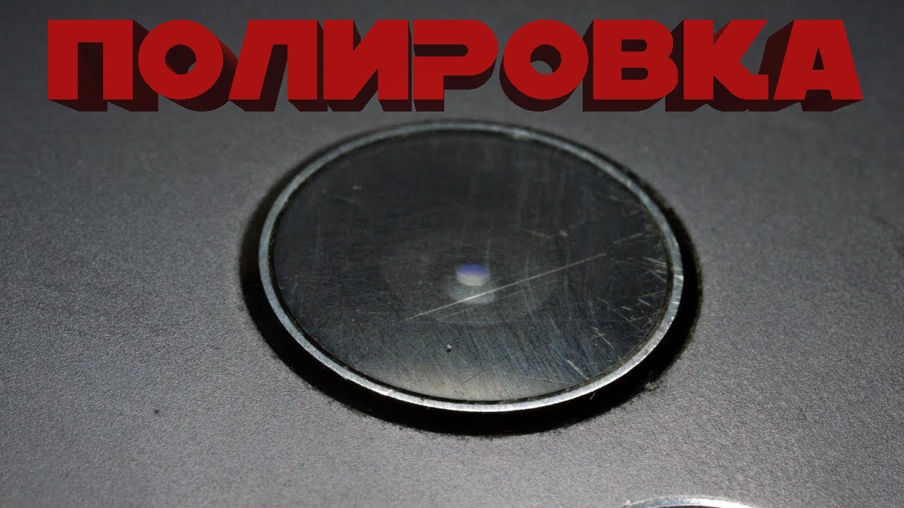 КАК ОТПОЛИРОВАТЬ СТЕКЛО КАМЕРЫ ТЕЛЕФОНА СВОИМИ РУКАМИ #полировка #своими руками