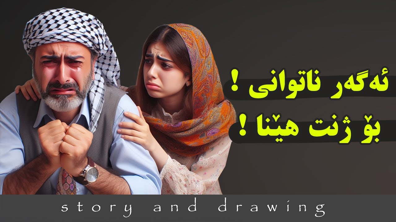 وێنەکێشان و چیرۆک : ئەگەر ناتوانی بۆ ژنت هێنا ؟