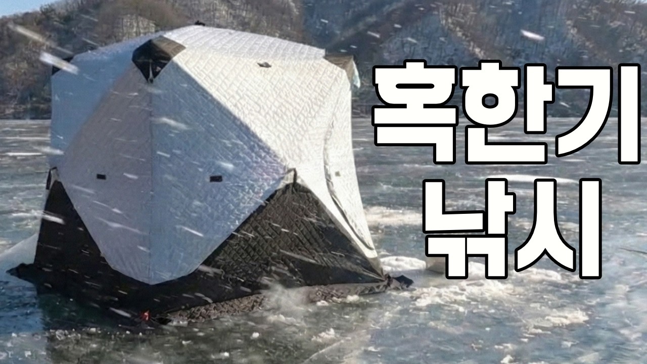 텐트밖은 영하15도 강추위 | 텐트안은 영상 20도 | 춘천권 빙어낚시