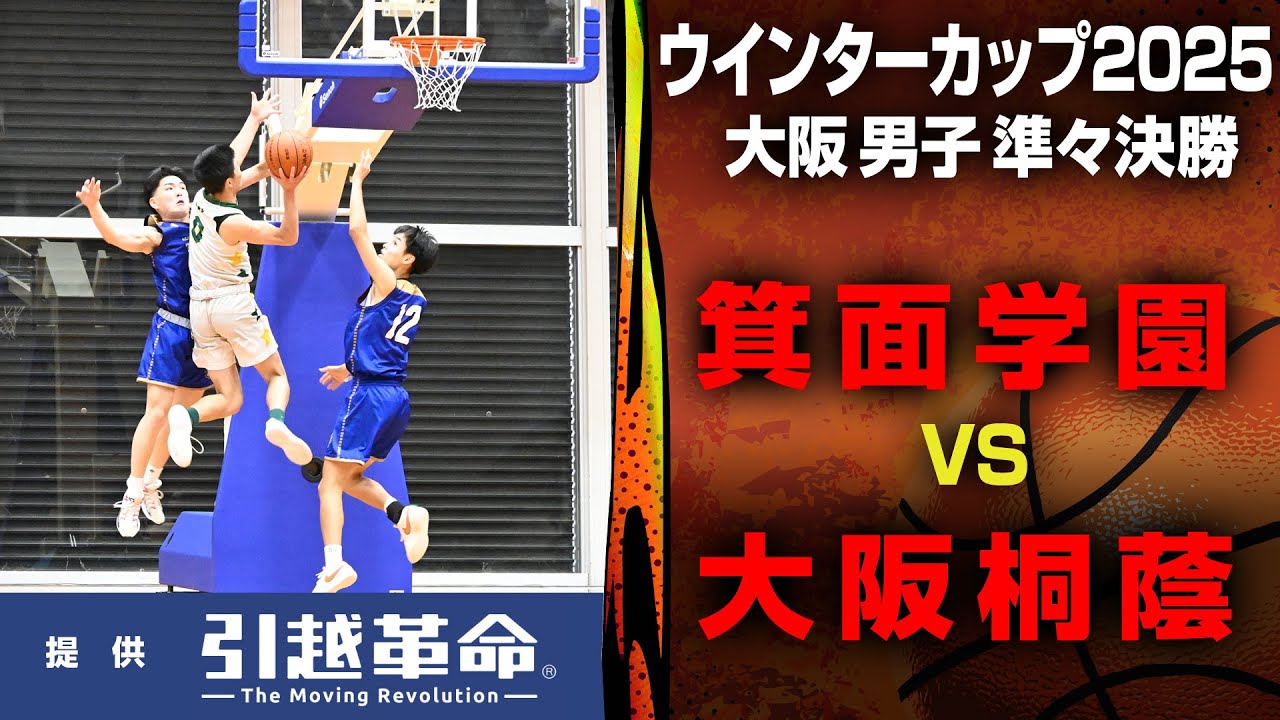 【ウインターカップ2025/大阪】箕面学園 VS. 大阪桐蔭 ＜男子 準々決勝＞