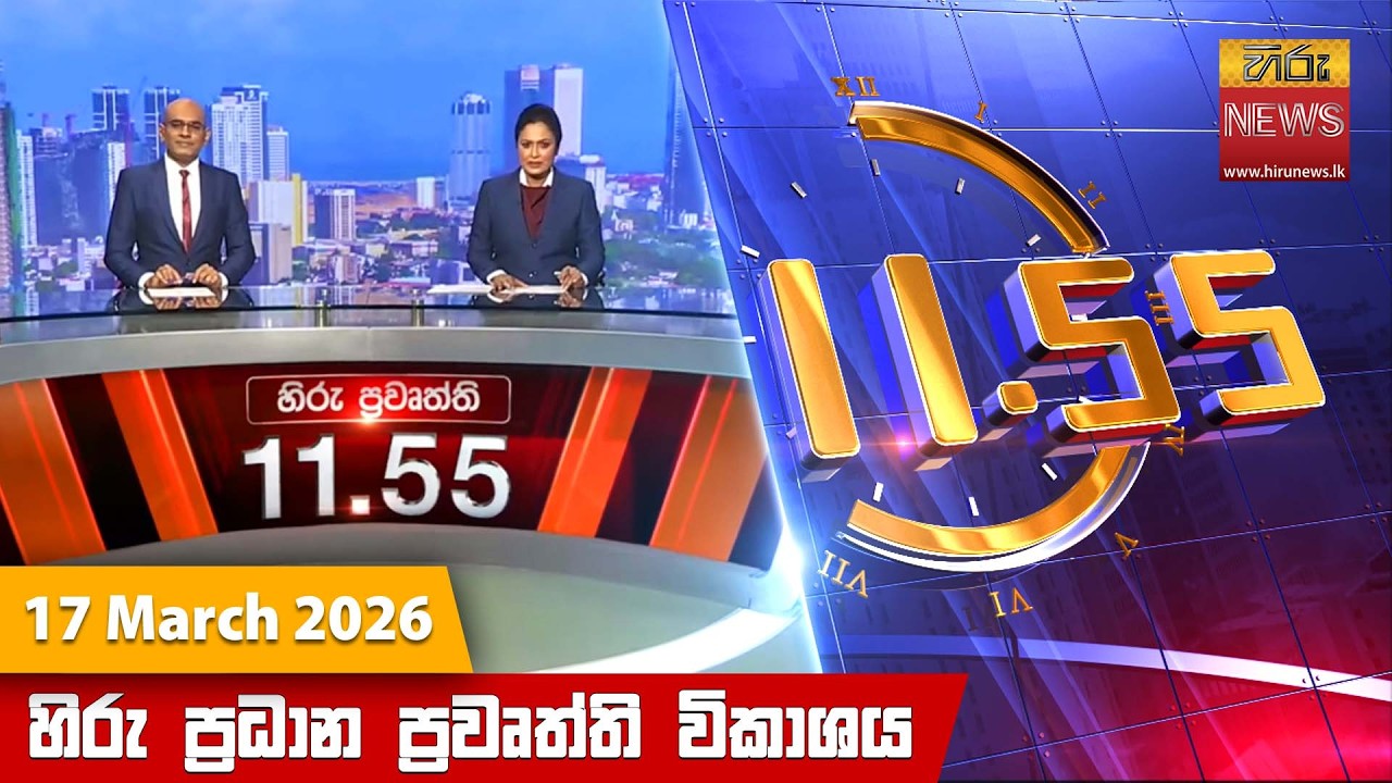 LIVE 🔴 හිරු මධ්‍යාහ්න 11.55 ප්‍රධාන ප්‍රවෘත්ති ප්‍රකාශය - Hiru TV NEWS 11:55AM LIVE | 2026-03-17