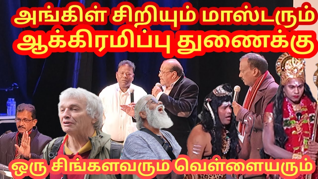 விழா மேடையை ஆக்கிரமித்த அங்கிள் சிறியும்  மாஸ்டரும் துணை போன தமிழ் பேசும்  | Jaffna Tamil Kilavan