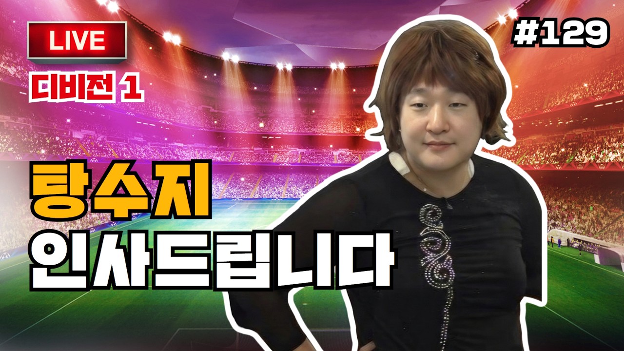📡 이풋볼 Live 129 | 새로 태어나겠습니다