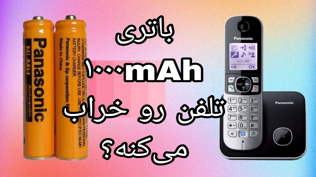 «ایا باتری ۱۰۰۰ میلی‌آمپر تلفن بی‌سیم رو می‌سوزونه؟ 