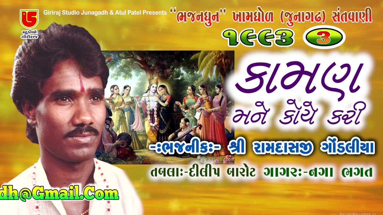 03- કામણ મને કોયે કરી || રામદાસજી ગોંડલીયા Ramdasji Gondaliya || ખામધ્રોલ (જૂનાગઢ) સંતવાણી-૧૯૯૩