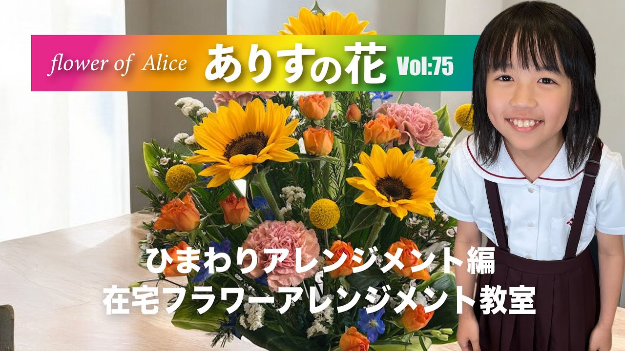 『ありすの花vol,75』ひまわりアレンジメント編