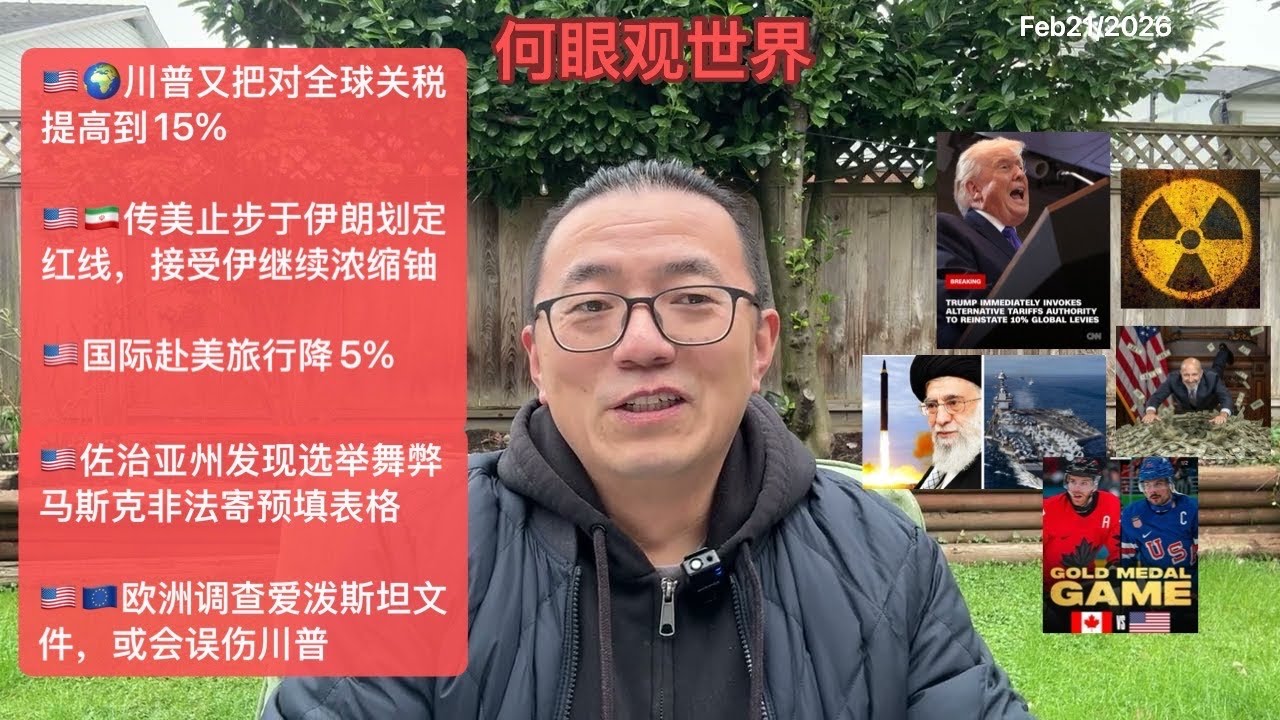 🇺🇸🌍川普又把对全球关税提高到15%/🇺🇸🇮🇷美退让接受伊朗浓缩铀红线/🇺🇸国际赴美旅行降5%/🇺🇸佐治亚州发现选举舞弊，马斯克非法寄预填表格/🇺🇸🇪🇺欧洲调查爱泼斯坦文件，或会误伤川普