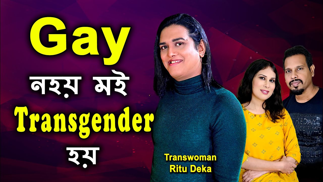 Gay নহয় মই Transgender হয় / Transwomen Ritu Deka ৰ কাহিনী #transgender #assamesevideo