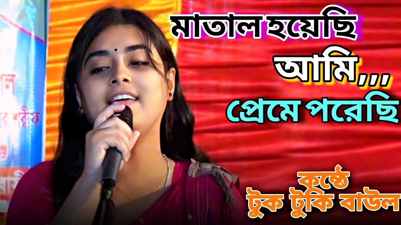 টুকটুকি বাউল । সালাম সরকারের লেখা গান গেয়ে/ মানিকগঞ্জ বাসির মন পাগল করলেন/তাল হারা এক বেতালা/tuktuki