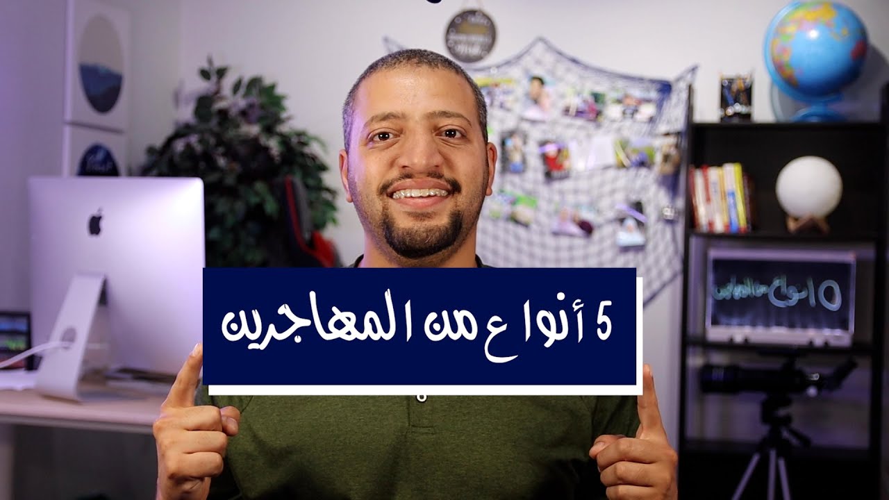 ٥ انواع من المهاجرين لكندا | اوعي تكون من النوع التالت 😮