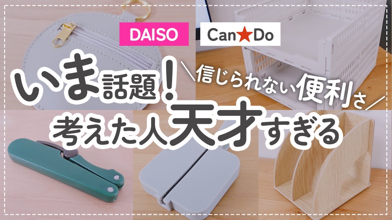 【100均】DAISOダイソー嘘でしょ…？いま話題！考えた人天才すぎる【CanDo/キャンドゥ/便利/収納/ポーチ/文具】