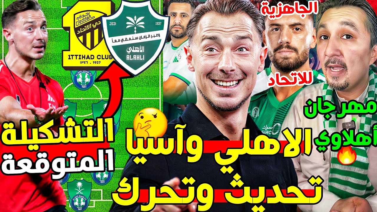 تمت الموافقة كرنفال اهلاوي💚🔥| الاهلي ودور 16 تحديث وتحركات🟢|جاهزية ديميرال🚨| تشكيلة الاهلي والاتحاد🤔