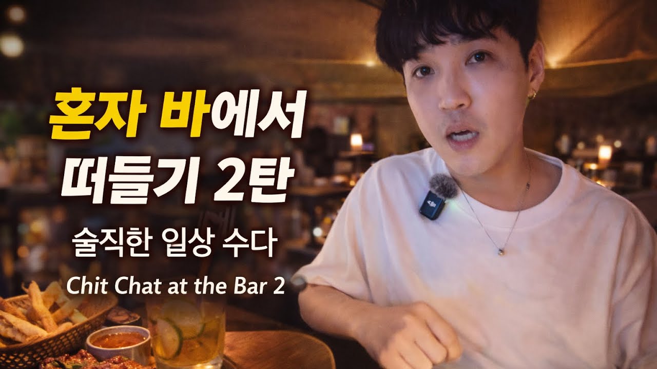 베트남 바에서 혼자 떠들기 2탄 🍺 | Chit Chat at the Bar 2