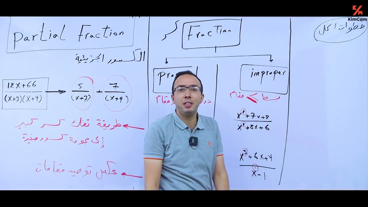 partial fractions الكسور الجزيئية