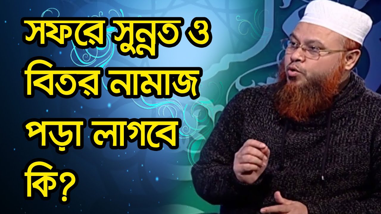 সফরে সুন্নত ও বিতর নামাজ পড়া লাগবে কি?