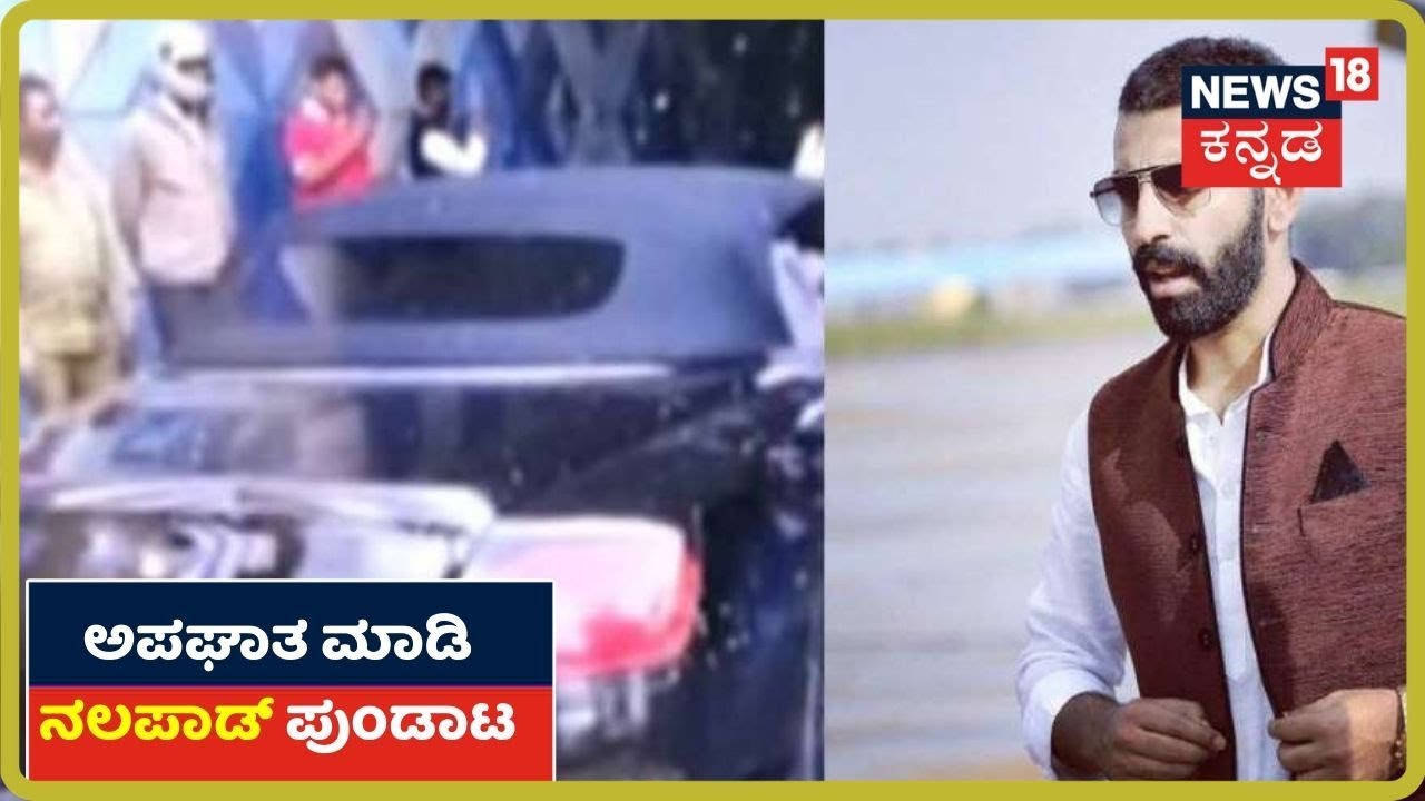 Congress MLA Haris ಪುತ್ರ Nalapad ಪುಂಡಾಟ; ಅಮಾಯಕರ ಜೀವನಕ್ಕೆ ಕುತ್ತು ತಂದ Mohammed Nalapad