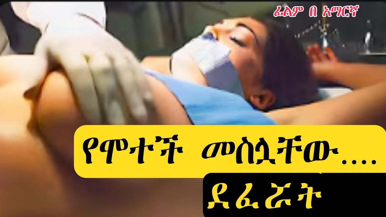 ሬሳ ማቆያ ክፍል የገባችን ቆንጆ ልጅ ለሌላ ነገር አሳቧት | ምርጥ ታሪክ | ሸዋ Films | ፊልም በ አማርኛ