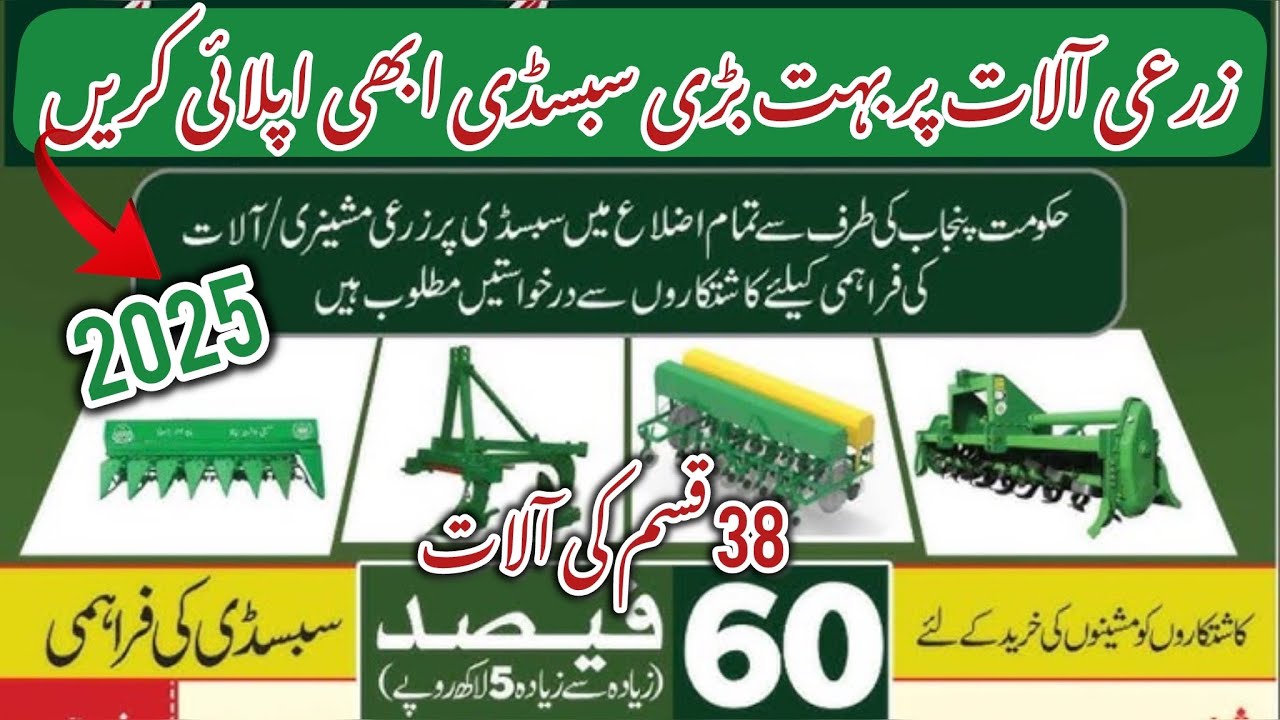 New 2025 Subcidy on Agricultural Implements | زرعی آلات پر بہت بڑی سبسڈی کااعلان آج ہی اپلائی کریں۔