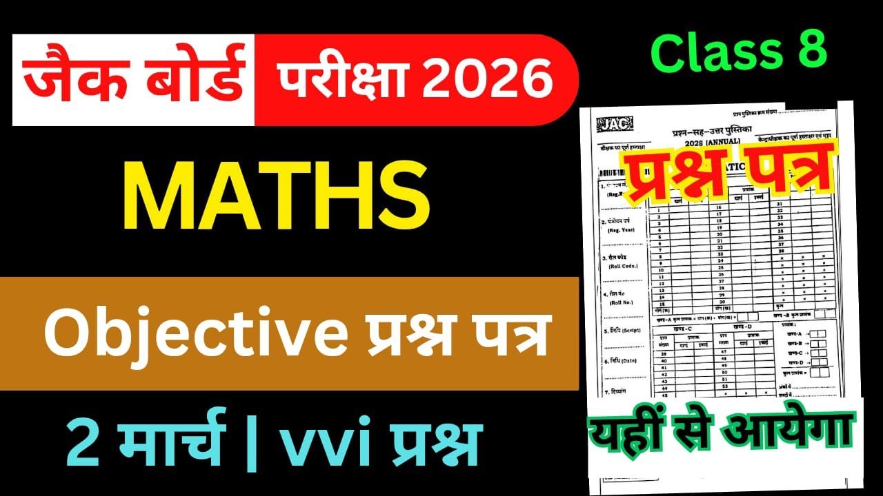 2 मार्च-Most Important Objective Question | Jac Board Class 8 Maths Question Paper 2026