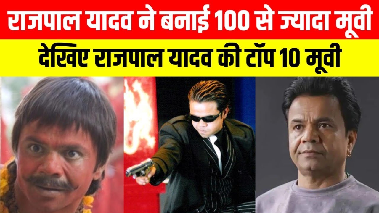 राजपाल यादव ने 54 साल में बनाई 100 से ज्यादा Movie | Rajpal Yadav Top 10 Movie | Film
