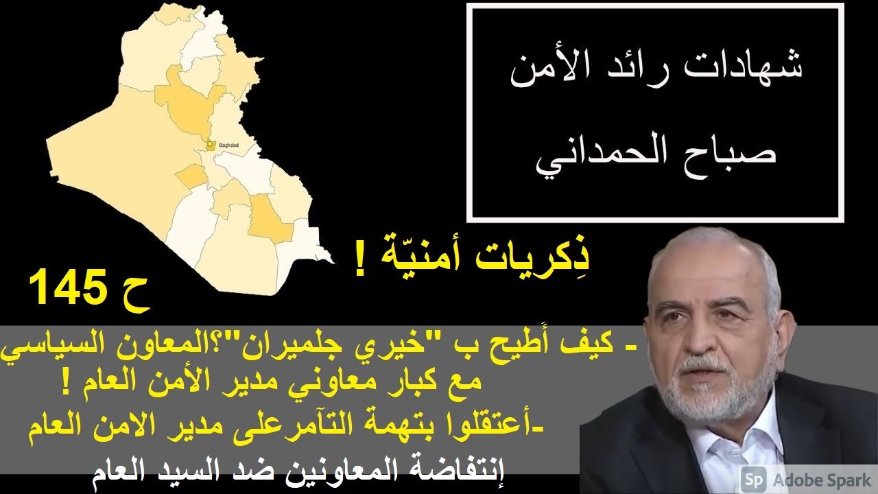 ح145/ الإطاحة بخيري جلميران